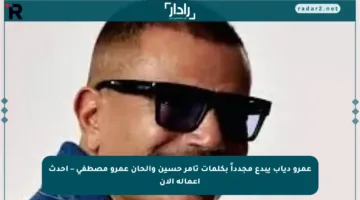 عمرو دياب يبدع مجدداً بكلمات تامر حسين وألحان عمرو مصطفى – أحدث أعماله الآن
